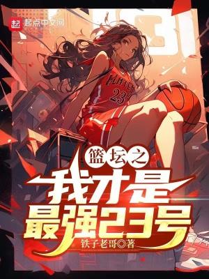 篮坛 主角是31号新秀