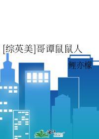 综英美哥谭鼠鼠人 23