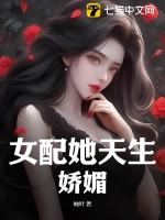 女配她天生娇媚txt
