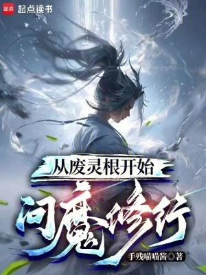从废灵根开始修仙成神