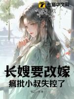疯批小叔失控了百度