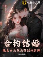 女总裁协议婚姻