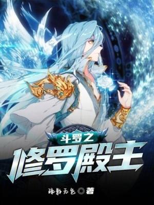 斗罗之修罗神子