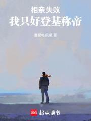 相亲总失败