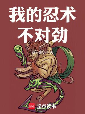 不愧是我的忍术太帅了日语