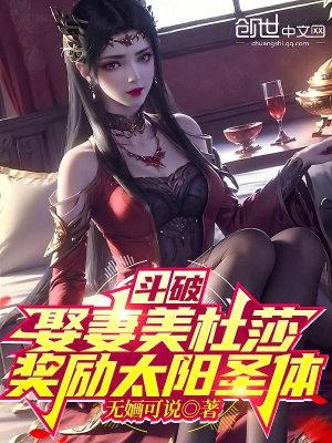穿越斗破抢美杜莎