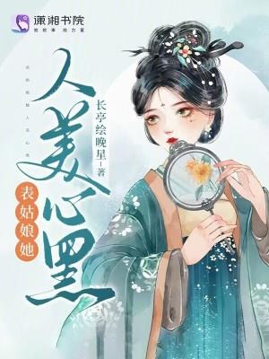 表姑娘她婀娜万千