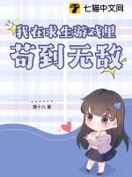 我在求生游戏里成功脱单乐文