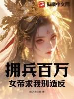 拥兵百万陆源女帝