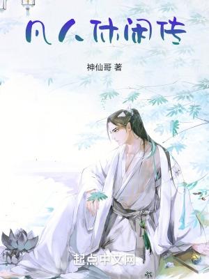 凡人修仙传免费观看全集