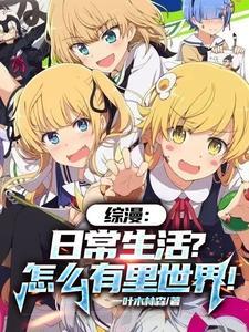 综漫日常向