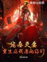 宠妾为后(重生)