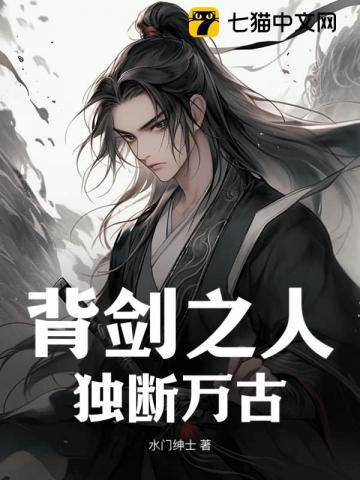 背剑之人独断万古境界