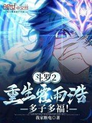 重生霍雨浩12