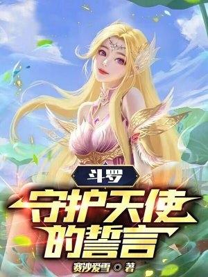 斗罗大陆之天使把泪吟成歌