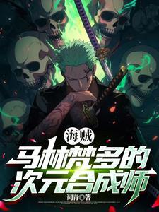 我在海贼开局向卡普