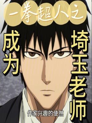 一拳超人变成king