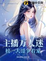 姜粥粥主播万人迷榜一大哥争着宠