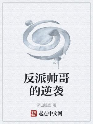 帅气反派男主