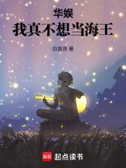 华娱我真不想当海王起点中文网