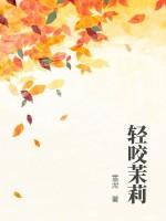轻咬茉莉大结局