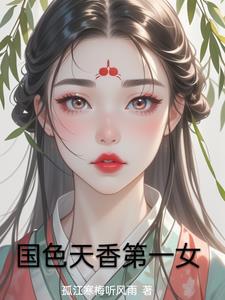 国色天香人物关系