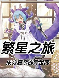 繁星之境s攻略