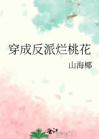 穿成反派烂桃花正文
