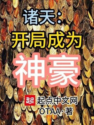 诸天超级神豪系统
