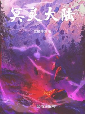 冥灵
