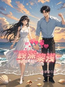 顾深叶浅免费阅读