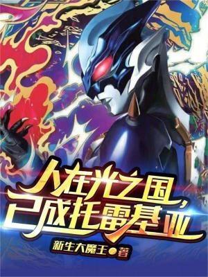 人在光之国已成托雷基亚笔趣阁