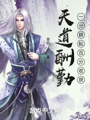 天道酬勤一分耕耘百分收获 txt