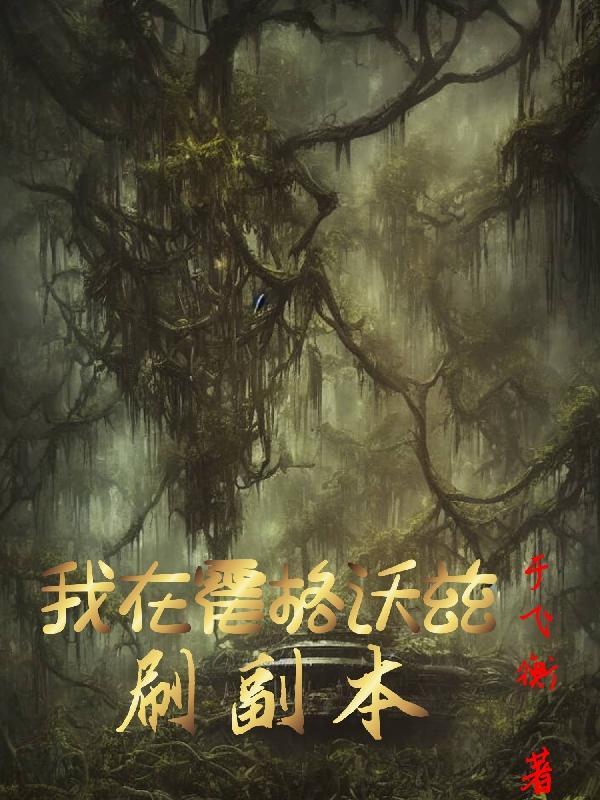 我在霍格沃兹修道破解版完结