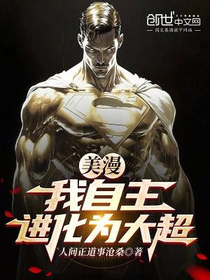 美漫之我是