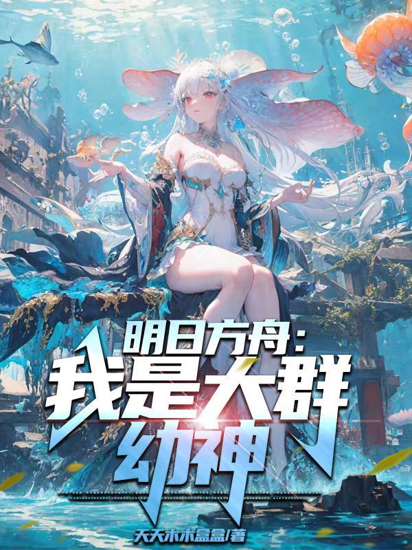 群体奶明日方舟