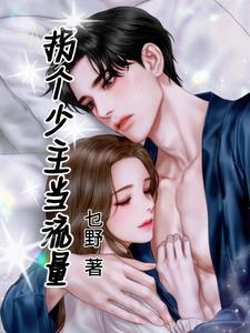 拐个富少当相公全文免费阅读