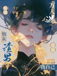 快穿炮灰扮演