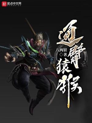 通臂猿猴吞了哪吒