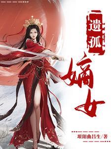 嫡孤意迟迟