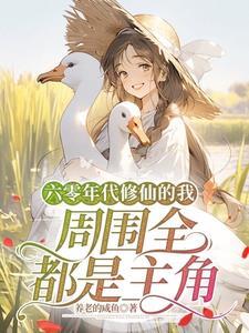 六十年代修修仙全文免费阅读