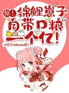 锦鲤崽崽