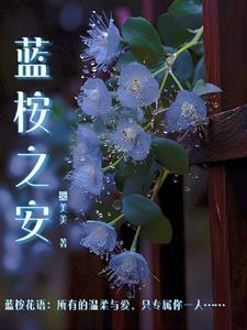 蓝桉念什么