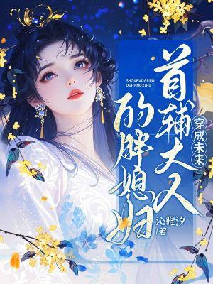 【穿成首辅家的小野猫】