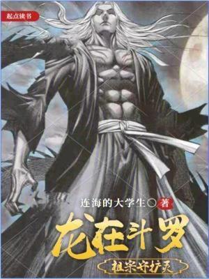 斗罗以祖龙之力俘获银龙王