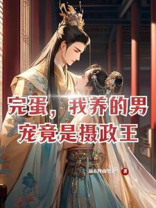 摄政王的宠男妃在线阅读全文