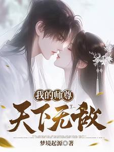 我的师尊无敌了一亿年
