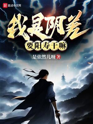阴差阳错的含义是什么