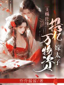 太子妃又出征免费