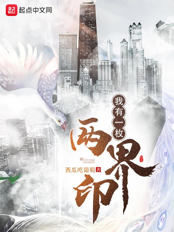 我有一枚两界印西瓜吃葡萄